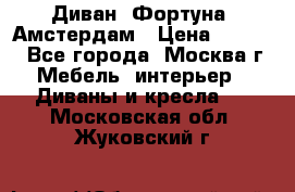 Диван «Фортуна» Амстердам › Цена ­ 5 499 - Все города, Москва г. Мебель, интерьер » Диваны и кресла   . Московская обл.,Жуковский г.